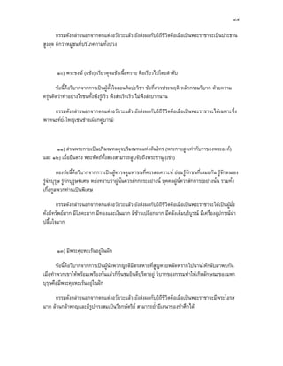 ๔๕

       กรรมดังกลาวนอกจากตกแตงอวัยวะแลว ยังสงผลกับวิถีชวตคือเมื่อเปนพระราชาจะเปนประธาน
                                                          ีิ
สูงสุด ดีกวาหมูชนที่บริโภคกามทั้งปวง



       ๑๐) พระชงฆ (แขง) เรียวดุจแขงเนื้อทราย คือเรียวไปโดยลําดับ

       ขอนี้คือวิบากจากการเปนผูตั้งใจสอนศิลปะวิชา ขอที่ควรประพฤติ หลักกรรมวิบาก ดวยความ
ครุนคิดวาทําอยางไรชนทั้งพึงรูเร็ว พึงสําเร็จเร็ว ไมพึงลําบากนาน

    กรรมดังกลาวนอกจากตกแตงอวัยวะแลว ยังสงผลกับวิถีชีวตคือเมื่อเปนพระราชาจะไดเฉพาะซึ่ง
                                                         ิ
พาหนะที่ยิ่งใหญเชนชางเผือกคูบารมี



     ๑๑) สวนพระกายเปนปริมณฑลดุจปริมณฑลแหงตนไทร (พระกายสูงเทากับวาของพระองค)
และ ๑๒) เมื่อยืนตรง พระหัตถทั้งสองสามารถลูบจับถึงพระชานุ (เขา)

        สองขอนี้คือวิบากจากการเปนผูตรวจดูมหาชนที่ควรสงเคราะห ยอมรูจักชนที่เสมอกัน รูจักตนเอง
รูจกบุรุษ รูจักบุรุษพิเศษ หยั่งทราบวาผูนั้นควรสักการะอยางนี้ บุคคลผูนี้ควรสักการะอยางนั้น รวมทั้ง
    ั
เกื้อกูลพวกทานเปนพิเศษ

       กรรมดังกลาวนอกจากตกแตงอวัยวะแลว ยังสงผลกับวิถีชีวตคือเมื่อเปนพระราชาจะไดเปนผูมั่ง
                                                            ิ
คั่งมีทรัพยมาก มีโภคะมาก มีทองและเงินมาก มีขาวเปลือกมาก มีคลังเต็มบริบูรณ มีเครื่องอุปกรณนา
ปลื้มใจมาก



       ๑๓) มีพระคุยหะเรนอยูในฝก

        ขอนี้คือวิบากจากการเปนผูนําพวกญาติมตรสหายที่สูญหายพลัดพรากไปนานใหกลับมาพบกัน
                                              ิ
เมื่อทําพวกเขาใหพรอมเพรียงกันแลวก็ชื่นชมยินดีปรีดาอยู วิบากของกรรมทําใหเกิดลักษณะของมหา
บุรุษคือมีพระคุยหะเรนอยูในฝก

     กรรมดังกลาวนอกจากตกแตงอวัยวะแลว ยังสงผลกับวิถีชีวตคือเมื่อเปนพระราชาจะมีพระโอรส
                                                           ิ
มาก ลวนกลาหาญและมีรูปทรงสมเปนวีรกษัตริย สามารถย่ํายีเสนาของขาศึกได
 