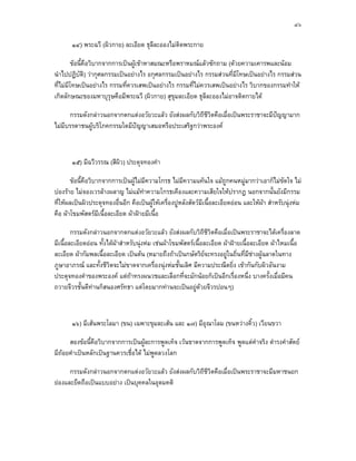 ๔๖

       ๑๔) พระฉวี (ผิวกาย) ละเอียด ธุลีละอองไมติดพระกาย

         ขอนี้คือวิบากจากการเปนผูเขาหาสมณะหรือพราหมณแลวซักถาม (ดวยความเคารพและนอม
นําไปปฏิบัติ) วากุศลกรรมเปนอยางไร อกุศลกรรมเปนอยางไร กรรมสวนที่มีโทษเปนอยางไร กรรมสวน
ที่ไมมีโทษเปนอยางไร กรรมที่ควรเสพเปนอยางไร กรรมที่ไมควรเสพเปนอยางไร วิบากของกรรมทําให
เกิดลักษณะของมหาบุรุษคือมีพระฉวี (ผิวกาย) สุขุมละเอียด ธุลีละอองไมอาจติดกายได

      กรรมดังกลาวนอกจากตกแตงอวัยวะแลว ยังสงผลกับวิถีชีวตคือเมื่อเปนพระราชาจะมีปญญามาก
                                                           ิ
ไมมีบรรดาชนผูบริโภคกรรมใดมีปญญาเสมอหรือประเสริฐกวาพระองค



       ๑๕) มีฉวีวรรณ (สีผิว) ประดุจทองคํา

       ขอนี้คือวิบากจากการเปนผูไมมีความโกรธ ไมมีความแคนใจ แมถูกคนหมูมากวาเอาก็ไมขัดใจ ไม
ปองราย ไมจองเวรลางผลาญ ไมแมทําความโกรธเคืองและความเสียใจใหปรากฎ นอกจากนั้นยังมีกรรม
ที่ใหผลเปนผิวประดุจทองอื่นอีก คือเปนผูใหเครื่องปูหลังสัตวมีเนื้อละเอียดออน และใหผา สําหรับนุงหม
คือ ผาโขมพัสตรมีเนื้อละเอียด ผาฝายมีเนื้อ

        กรรมดังกลาวนอกจากตกแตงอวัยวะแลว ยังสงผลกับวิถีชีวตคือเมื่อเปนพระราชาจะไดเครื่องลาด
                                                                    ิ
มีเนื้อละเอียดออน ทั้งไดผาสําหรับนุงหม เชนผาโขมพัสตรเนื้อละเอียด ผาฝายเนื้อละเอียด ผาไหมเนื้อ
ละเอียด ผากัมพลเนื้อละเอียด เปนตน (หมายถึงถาเปนกษัตริยจะทรงอยูในถิ่นที่มีชางผูฉลาดในทาง
ภูษาอาภรณ และทั้งชีวิตจะไมขาดจากเครื่องนุงหมชั้นเลิศ มีความประณีตยิ่ง เขากันกับผิวอันงาม
ประดุจทองคําของพระองค แตถาทรงผนวชและเลือกที่จะมักนอยก็เปนอีกเรื่องหนึ่ง บางครั้งเมื่อมีคน
ถวายจีวรชั้นดีทานก็สนองศรัทธา แตโดยมากทานจะเปนอยูดวยจีวรปอนๆ)



       ๑๖) มีเสนพระโลมา (ขน) เฉพาะขุมละเสน และ ๑๗) มีอุณาโลม (ขนหวางคิ้ว) เวียนขวา

     สองขอนี้คอวิบากจากการเปนผูละการพูดเท็จ เวนขาดจากการพูดเท็จ พูดแตคําจริง ดํารงคําสัตย
               ื
มีถอยคําเปนหลักเปนฐานควรเชื่อได ไมพูดลวงโลก
   

      กรรมดังกลาวนอกจากตกแตงอวัยวะแลว ยังสงผลกับวิถีชีวตคือเมื่อเปนพระราชาจะมีมหาชนยก
                                                           ิ
ยองและยึดถือเปนแบบอยาง เปนบุคคลในอุดมคติ
 