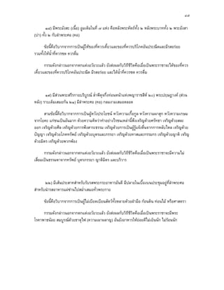 ๔๗

         ๑๘) มีพระมังสะ (เนื้อ) อูมเต็มในที่ ๗ แหง คือหลังพระหัตถทั้ง ๒ หลังพระบาททั้ง ๒ พระอังสา
(บา) ทั้ง ๒ กับลําพระศอ (คอ)

       ขอนี้คือวิบากจากการเปนผูใหของที่ควรเคี้ยวและของที่ควรบริโภคอันประณีตและมีรสอรอย
รวมทั้งใหน้ําที่ควรซด ควรดื่ม

       กรรมดังกลาวนอกจากตกแตงอวัยวะแลว ยังสงผลกับวิถีชีวิตคือเมื่อเปนพระราชาจะไดของที่ควร
เคี้ยวและของที่ควรบริโภคอันประณีต มีรสอรอย และไดน้ําที่ควรซด ควรดื่ม



       ๑๙) มีสวนพระสรีรกายบริบูรณ ล่ําพีดุจกึ่งทอนหนาแหงพญาราชสีห ๒๐) พระปฤษฎางค (สวน
หลัง) ราบเต็มเสมอกัน ๒๑) มีลาพระศอ (คอ) กลมงามเสมอตลอด
                            ํ

      สามขอนี้คือวิบากจากการเปนผูหวังประโยชน หวังความเกื้อกูล หวังความผาสุก หวังความเกษม
จากโยคะ แกชนเปนอันมาก ดวยความคิดวาทําอยางไรชนเหลานี้พึงเจริญดวยศรัทธา เจริญดวยสละ
ออก เจริญดวยศีล เจริญดวยการฟงสาระธรรม เจริญดวยการเปนผูรูแจงตื่นจากการหลับไหล เจริญดวย
ปญญา เจริญดวยโภคทรัพย เจริญดวยบุตรและภรรยา เจริญดวยทาสและกรรมกร เจริญดวยญาติ เจริญ
ดวยมิตร เจริญดวยพวกพอง

       กรรมดังกลาวนอกจากตกแตงอวัยวะแลว ยังสงผลกับวิถีชีวตคือเมื่อเปนพระราชาจะมีความไม
                                                            ิ
เสื่อมเปนธรรมดาจากทรัพย บุตรภรรยา ญาติมตร และบริวาร
                                         ิ



       ๒๒) มีเสนประสาทสําหรับรับรสพระกระยาหารอันดี มีปลายในเบื้องบนประชุมอยูที่ลําพระศอ
สําหรับนํารสอาหารแผซานไปสม่ําเสมอทั่วพระกาย

      ขอนี้คือวิบากจากการเปนผูไมเบียดเบียนสัตวทั้งหลายดวยฝามือ กอนดิน ทอนไม หรือศาสตรา

     กรรมดังกลาวนอกจากตกแตงอวัยวะแลว ยังสงผลกับวิถีชีวตคือเมื่อเปนพระราชาจะมีพระ
                                                          ิ
โรคาพาธนอย สมบูรณดวยธาตุไฟ (ความเผาผลาญ) อันยังอาหารใหยอยดีไมเย็นนัก ไมรอนนัก
                                                                              
 