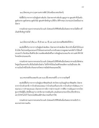 ๔๘

       ๒๓) มีพระหนุ (คาง) ดุจคางแหงราชสีห (โคงเหมือนวงพระจันทร)

      ขอนี้คือวิบากจากการเปนผูละคําเพอเจอ เวนขาดจากคําเพอเจอ พูดถูกกาล พูดแตคําที่เปนจริง
พูดอิงอรรถ พูดอิงธรรม พูดอิงวินัย พูดแตคํามีหลักฐาน มีที่อาง มีท่ีกาหนด ประกอบประโยชนโดยกาล
                                                                     ํ
อันควร

       กรรมดังกลาวนอกจากตกแตงอวัยวะแลว ยังสงผลกับวิถีชวตคือเมื่อเปนพระราชาจะไมมีใครๆที่
                                                          ีิ
เปนขาศึกศัตรูกาจัดได
                ํ



       ๒๔) มีพระทนต (ฟน) ๔๐ ซี่ (ขางละ ๒๐ ซี่) และ ๒๕) พระทนตชิดสนิทมิไดหาง

      สองขอนี้คือวิบากจากการเปนผูละคําสอเสียด เวนขาดจากคําสอเสียด ฟงจากขางนี้แลวไมไปบอก
ขางโนน ไมประสงคยุแยงตะแคงรั่วใหคนเขาแตกคอกัน ตรงขามพยายามพูดสมานสามัคคี ทําใหคนที่
เขาแตกราวกันกลับมาคืนดีกัน มีความเพลิดเพลินยินดีในการเห็นผูคนปรองดองกัน กลาวแตคําที่ทาให ํ
ใครตอใครปรองดองกัน

     กรรมดังกลาวนอกจากตกแตงอวัยวะแลว ยังสงผลกับวิถีชีวตคือเมื่อเปนพระราชาจะมีบริษัทสวน
                                                               ิ
ใหญจะไมแตกคอกัน (คือไมเปนฝกเปนฝาย ไมตั้งกกตั้งปอมโจมตีกันจนเสียความเปนปกแผน เสีย
ความเปนน้ําหนึ่งใจเดียวกันจนกระทั่งพระราชบัลลังกคลอนแคลนได)



       ๒๖) พระทนตเรียบเสมอกัน และ ๒๗) เขี้ยวพระทนตทั้ง ๔ ขาวงามบริสุทธิ์

       สองขอนี้คือวิบากจากการเปนผูละอาชีพทุจริตแลว สําเร็จความเปนอยูดวยอาชีพสุจริต เวนขาด
จากการโกงดวยตาชั่ง การโกงดวยของปลอม การโกงดวยเครื่องตวงวัด การโกงดวยการรับสินบน การ
หลอกลวง การทําตลบตะแลง เวนขาดจากการตัด การฆาการจองจํา การตีชิง การปลนและการกรรโชก
ขูเอาทรัพยผูอื่น (ขอนี้ตองดูวาบางชาติอาจยากจนขนแคน แตแมจนตรอกขนาดไหน มีใครชักชวน
อยางไรก็หามใจไว ไมประพฤติผดแมมกําลังมากพอที่จะทําได)
                                     ิ    ี

     กรรมดังกลาวนอกจากตกแตงอวัยวะแลว ยังสงผลกับวิถีชีวตคือเมื่อเปนพระราชาจะมีบริวาร
                                                          ิ
สะอาดปราศจากมลทิน
 