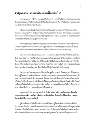 ๔


   ปฐมบรรพ - เกิดมาเปนอยางนี้ไดอยางไร?
         บางคนใชเวลากวาครึ่งชีวิต หมกมุนอยูกับคําถามซ้ําๆ เชนทําไมถึงเกิดมากับพอแมฐานะความ
เปนอยูอัตคัดขัดสน ทําไมถึงเกิดเปนหญิงใหตองเสียเปรียบเขาอยูร่ําไป ทําไมถึงรูปไมงามแถมนามยัง
ตลก ไมมีอะไรเปนที่เชิดหนาชูตาสักอยาง

        หรือบางคนแมเหมือนมีพรอมทั้งทรัพยสมบัติ รูปสมบัติ และคุณสมบัติ ก็ตองทรมานใจกับ
ขอบกพรองเล็กใหญในชีวิต เชนฐานะร่ํารวยแตเต็มไปดวยภาระนาหนักอก เปนชายแตใจแอบเปนหญิง
สวยหลอแตตัวเตี้ยขาสั้นเตอ เรียกวาเจอเผชิญปญหารบกวนจิตใจเดิมๆไดตลอด มองคนอื่นรอบตัวเขา
ไมเห็นตองทนทุกขทรมานกับปญหาเชนตนกันเลย

         หากเคยรูสึกนอยใจในชะตากรรมของตัวเองมากอน คนที่คงโดนเรากลาวโทษมากที่สดเห็นจะ        ุ
ไดแกบุพการีผูใหกําเนิด ใหเราเกิดมาแลวก็ไมรูจักเลี้ยงใหดีมีความสุขสมบูรณอยางลูกคนอื่น อันดับ
ตอมานาจะไดแกเทวดาฟาดิน อุตสาหทําดีเหตุใดจึงแลไมเห็นและตกรางวัลกับเรามากๆ

         และแมคนไทยบางสวนถูกสอนมาถูกทาง คือใหหมั่นทองติดปากวาเรื่องที่เกิดขึ้นในวันนี้ ‘มัน
เปนกรรมเกาของเราเอง’ แตก็มักเปนการทองแบบนกแกวนกขุนทองเอาไวปลอบใจตัวเอง มากเสียกวา
ที่จะตระหนักวานั่นเปนความรูอันควรลงใหลึกและเขาใจใหซึ้ง จําแนกละเอียดเปนเรื่องๆไปวาที่กาลัง
                                                                                              ํ
เปนอยู ที่กําลังพอใจหรือไมพอใจมาจากการกระทําแบบไหน เพื่อความรูแจง เพื่อความสังวรระวัง และ
เพื่อความเรงรัดใหตนเองพัฒนาตอๆไป ทั้งในดานที่ดีอยูแลวและในดานที่ยังพรองอยู

         ในปฐมบรรพหรือสวนแรกของหนังสือเลมนี้ จะพูดถึง ‘กรรมเกา’ ในหลายฐานะ ทั้งโดยความ
เปนชางผูปนแตงรูปรางหนาตา ทั้งโดยความเปนบรรพบุรุษผูมอบมรดกตกทอดเปนเงินทองของใช ทั้ง
โดยความเปนองครักษพิทักษความปลอดภัย ทั้งโดยความเปนยักษในตะเกียงวิเศษ รวมทั้งความเปน
อะไรตออะไรใหเราอีกมากมาย ชนิดที่ตอไปจะไดขอบคุณหรือกลาวโทษใหถูกตัวกันจริงๆ ไมใชโทษมั่ว
ไปเรื่อยโดยไมตองมีหลักฐานประกอบการพิจารณาใดๆ หาวาพอแมไมพยายามใหดีกวาที่เคยบาง หาวา
เทวดากลั่นแกลงบาง หาวาคนรอบขางเลวรายไปหมดบาง

      ปฐมบรรพจะชี้ชัดตามพระพุทธองคตรัส คือ สัตวทั้งหลายมีกรรมเปนของตน มีตนเปน
ทายาทแหงกรรม มีกรรมเปนกําเนิด มีกรรมเปนเผาพันธุ มีกรรมเปนที่พึ่งอาศัย กรรมยอม
จําแนกสัตวใหเลวและประณีตได

       ผูที่เริ่มเชื่อความจริงดังนี้ยอมเลิกเรียกรองสิ่งใดๆจากผูอื่น แลวหันมาเรียกรองเอาสิ่งที่ตน
ปรารถนาจากปจจุบันกรรมของตัวเอง และตอไปหากจะนอยใจชะตาหรือสภาพความเปนอยูตางๆ ก็คง
นอยใจตัวเองในอดีต ไมนอยใจ ‘ผิดตัว’ อยางที่แลวๆมา กับทั้งตระหนักในสิ่งที่ควรตระหนัก เชนโดย
หลักธรรมชาติแลวเราควรกราบกรานแทบเทาขอบพระคุณพอแม ไมวาทานจะเลี้ยงดูเรามาอยางไร
 