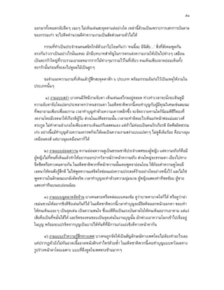 ๕๑

ออกมาทั้งหมดกลับจืดๆ เฉยๆ ไมเห็นเดนสะดุดตาแตอยางใด เหลานี้ลวนเปนเพราะการเสกการบันดาล
ของกรรมเกา จะไปคิดคํานวณตีคาความงามเปนสัดสวนตายตัวไมได

      กรรมที่ทําเปนประจําจนคนสนิทใกลตัวเอาไปโจษกันวา ‘คนนี้นะ มีนิสัย…’ สิ่งที่สังคมพูดกัน
ตรงกันวาเราเปนอยางไรนั่นแหละ มักมีบทบาทสําคัญในการตกแตงความงามใหเปนไปตางๆ เสมือน
เปนตะกราใหญที่รวบรวมเอาผลหมากรากไมตางๆมารวมไวในที่เดียว คนเห็นเพียงผาดยอมเห็นทั้ง
ตะกรานั้นกอนที่จะลงไปดูผลไมเปนลูกๆ

     ขอจําแนกความงามที่เห็นแลวรูสึกสะดุดตาสัก ๖ ประเภท พรอมกรรมอันกอไวเปนเหตุใหงามใน
ประเภทนั้นๆ

        ๑) งามแบบสงา บางคนมีรัศมีงามจับตา เห็นเดนแตไกลอยูตลอด ทวงทาเวลาจะนั่งจะเดินดูมี
ความจับตาจับใจแปลกประหลาดกวาคนธรรมดา ในอดีตชาติพวกนี้เคยทําบุญกับผูมีคุณวิเศษเชนสมณะ
ที่พยายามเพียรเพื่อละกาม เวลาทําบุญทําดวยความเคารพลึกซึ้ง จะจัดถวายทานใดก็นิยมพิธรีตองที่
                                                                                       ี
งดงามโดยมีเจตนาใหเกียรติผูรับ สวนในแงศีลธรรมนั้น เวลาจะทําผิดอะไรเห็นแกหนาพอแมและวงศ
ตระกูล ไมทําตามอําเภอใจเพียงเพราะเห็นแกกิเลสตนเอง แตถาไมคอยเปนคนรักเกียรติ ผิดศีลผิดธรรม
                                                                 
เกง อยางนี้แมทําบุญดวยความเคารพก็จะไดผลเปนความงามสงาแบบแปลกๆ ไมดูดเต็มรอย คือบางมุม
                                                                              ี
เหมือนหงส แตบางมุมเหมือนกาก็ได

       ๒) งามแบบออนหวาน ความออนหวานดูเปนธรรมชาติประจําเพศของผูหญิง แตความจริงก็คือมี
ผูหญิงไมกี่คนที่เห็นแลวทําใหอยากออกปากวิจารณวาหนาหวานจริง สวนใหญจะธรรมดา เอียงไปทาง
จืดชืดหรือทางคมคายกัน ในอดีตชาติพวกที่หนาหวานนั้นเคยพูดจาออนโยน ใชถอยคําหวานหูโดยมี
                                                                           
เจตนาใหคนฟงรูสึกดี ไมใชพูดหวานแตจิตใจซอนแฝงความประสงครายอยางใดอยางหนึ่งไว และไมใช
พูดหวานในลักษณะแกลงดัดจริต เวลาทําบุญจะทําดวยความนุมนวล ผูหญิงแสดงทาทีชดชอย ผูชาย
แสดงทาทีนบนอบออนนอม

       ๓) งามแบบฉูดฉาดจัดจาน บางคนสวยหรือหลอแบบคมเขม ดูวาบาดตาบาดใจก็ได หรือดูวานา
เขมนชวนใหอยากชิงดีชิงเดนกันก็ได ในอดีตชาติพวกนี้เวลาทําบุญจะมีจิตคิดออกหนาออกตา ชอบทํา
ใหคนเห็นเยอะๆ เปนจุดเดน เปนความสนใจ ซึ่งแงดคอเปนแรงบันดาลใจใหคนเห็นอยากเอาตาม แตแง
                                                  ี ื
เสียคือเปนที่หมั่นไสได และจิตของคนชอบเปนจุดเดนในงานบุญนั้น มักพวงเอาความโลภเขาไปเจืออยู
ในบุญ พรอมจะแปรจิตจากบุญเปนบาปไดทันทีที่มีการแกงแยงชิงดีทางหนาตากัน

       ๔) งามแบบเราความรูสึกทางเพศ บางคนถูกจัดใหเปนสัญลักษณทางเพศโดยไมตองทําอะไรเลย
แคปรากฏตัวยังไมทันอวดเนื้ออวดหนังสักเทาไหรดวยซ้ํา ในอดีตชาติพวกนี้เคยทําบุญแบบหวังผลทาง
รูปรางหนาตาโดยเฉพาะ แบบที่ดึงดูดใจเพศตรงขามมากๆ
 