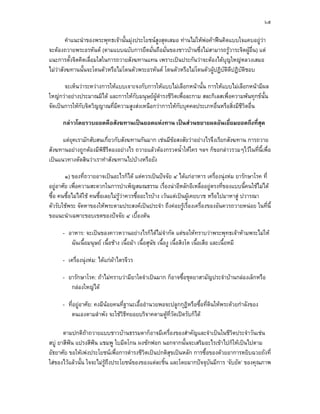 ๖๕

        คําแนะนําของพระพุทธเจานั้นมุงประโยชนสูงสุดเสมอ ทานไมใหพอคาฟนคิดแบบใจแคบอยูวา
                                                                     
จะตองถวายพระอรหันต (ตามแบบฉบับการยึดมั่นถือมั่นของชาวบานซึ่งไมสามารถรูวาระจิตผูอื่น) แต
                                                                                       
แนะการตั้งจิตคิดเลื่อมใสในการถวายสังฆทานแทน เพราะเปนประกันวาจะตองไดบุญใหญหลวงเสมอ
ไมวาสังฆทานนั้นจะโดนตัวหรือไมโดนตัวพระอรหันต โดนตัวหรือไมโดนตัวผูปฏิบัตดีปฏิบัตชอบ
                                                                               ิ     ิ

       จะเห็นวาระหวางการใหแบบเจาะจงกับการใหแบบไมเลือกหนานั้น การใหแบบไมเลือกหนามีผล
ใหญกวาอยางประมาณมิได และการใหกับมนุษยผูดํารงชีวิตเพื่อละกาม สละกิเลสเพื่อความพนทุกขนั้น
จัดเปนการใหกับจิตวิญญาณที่มีความสูงสงเหนือกวาการใหกับบุคคลประเภทอื่นหรือสิ่งมีชีวิตอื่น

      กลาวโดยรวบยอดคือสังฆทานเปนยอดแหงทาน เปนสวนขยายผลอันเยี่ยมยอดถึงที่สุด

      แตยุคเรามักสับสนเกี่ยวกับสังฆทานกันมาก เชนมีขอสงสัยวาอยางไรจึงเรียกสังฆทาน การถวาย
สังฆทานอยางถูกตองมีพิธีรีตองอยางไร ถวายแลวตองกรวดน้ําใหใคร ฯลฯ ก็ขอกลาวรวมๆไวในที่นี้เพื่อ
เปนแนวทางตัดสินวาเราทําสังฆทานไปบางหรือยัง

        ๑) ของที่ถวายอาจเปนอะไรก็ได แตควรเปนปจจัย ๔ ไดแกอาหาร เครื่องนุงหม ยารักษาโรค ที่
อยูอาศัย เพื่อความสะดวกในการบําเพ็ญสมณธรรม เรื่องนาอีหลักอีเหลื่ออยูตรงที่ของแบบนี้คนใชไมได
ซื้อ คนซื้อไมไดใช คนซื้อเลยไมรูวาควรซืออะไรบาง เวนแตเปนผูเคยบวช หรือไปมาหาสู ปวารณา
                                            ้
ตัวรับใชพระ จัดหาของใหพระตามประสงคเปนประจํา ถึงคอยรูเรื่องเครื่องของอันควรถวายหนอย ในที่นี้
ขอแนะนําเฉพาะขอบเขตของปจจัย ๔ เบื้องตน

      - อาหาร: จะเปนของคาวหวานอยางไรก็ไดไมจํากัด แตขอใหทราบวาพระพุทธเจาหามพระไมให
         ฉันเนื้อมนุษย เนื้อชาง เนื้อมา เนื้อสุนัข เนื้องู เนื้อสิงโต เนื้อเสือ และเนื้อหมี

      - เครื่องนุงหม: ไดแกผาไตรจีวร

      - ยารักษาโรค: ถาไมทราบวามียาใดจําเปนมาก ก็อาจซื้อชุดยาสามัญประจําบานกลองเล็กหรือ
         กลองใหญได

      - ที่อยูอาศัย: คงมีนอยคนที่ฐานะเอื้ออํานวยพอจะปลูกกุฏิหรือซื้อที่ดินใหพระดวยกําลังของ
         ตนเองตามลําพัง จะใชวิธีทยอยบริจาคตามตูที่วัดเปดรับก็ได

       ตามปกติถาถวายแบบชาวบานธรรมดาก็อาจมีเครื่องของสําคัญและจําเปนในชีวตประจําวันเชน
                                                                                 ิ
สบู ยาสีฟน แปรงสีฟน แชมพู ใบมีดโกน ผงซักฟอก นอกจากนั้นจะเสริมอะไรเขาไปก็ใหเปนไปตาม
อัธยาศัย ขอใหเพงประโยชนเพื่อการดํารงชีวิตเปนปกติสุขเปนหลัก การซื้อของดวยอาการหยิบฉวยถังที่
ใสของไวแลวนั้น ใจจะไมรูถึงประโยชนของของแตละชิ้น และโดยมากปจจุบันมีการ ‘จับยัด’ ของคุณภาพ
 