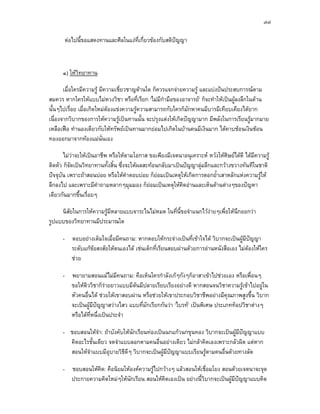 ๗๗

          ตอไปนี้ขอแสดงทานและศีลในแงที่เกี่ยวของกับสติปญญา



      ๑) ใหวิทยาทาน

       เมื่อใครมีความรู มีความเชี่ยวชาญดานใด ก็ควรแจกจายความรู และแบงปนประสบการณตาม
สมควร หากใครใหแบบไมหวงวิชา หรือที่เรียก ‘ไมมีกํามือของอาจารย’ ก็จะทําใหเปนผูลงลึกในดาน
นั้นๆไปเรื่อย เมื่อเกิดใหมตองแขงความรูความสามารถกับใครก็มักหาคนมีบารมีเทียบเคียงไดยาก
                             
เนื่องจากวิบากของการใหความรูเปนทานนั้น จะปรุงแตงใหเกิดปญญามาก มีพลังในการเรียนรูมากมาย
เหลือเฟอ ทํานองเดียวกับใหทรัพยเปนทานมากยอมไปเกิดในบานคนมีเงินมาก ไดคาบชอนเงินชอน
ทองออกมาจากทองแมนั่นเอง

        ไมวาจะใหเปนอาชีพ หรือใหตามโอกาส ขอเพียงมีเจตนาอนุเคราะห หวังใหศิษยไดดี ไดมีความรู
            
ติดตัว ก็จัดเปนวิทยาทานทั้งสิ้น ซึ่งจะใหผลสะทอนกลับมาเปนปญญาลุมลึกและกวางขวางทันทีในชาติ
ปจจุบน เพราะถาสอนบอย หรือใหคําตอบบอย ก็ยอมเปนเหตุใหเกิดการตอกย้ําเสาหลักแหงความรูให
      ั                                           
ลึกลงไป และเพราะมีคําถามหลากๆมุมมอง ก็ยอมเปนเหตุใหคดอานและเห็นดานตางๆของปญหา
                                                            ิ
เดียวกันมากขึ้นเรื่อยๆ

     นิสัยในการใหความรูมีหลายแบบจาระไนไมหมด ในที่นี้ขอจําแนกไวงายๆเพื่อใหนึกออกวา
รูปแบบของวิทยาทานมีประมาณใด

      - ตอบอยางเต็มใจเมื่อมีคนถาม: หากตอบใหกระจางเปนที่เขาใจได วิบากจะเปนผูมีปญญา
        ระดับแกขอสงสัยใหตนเองได เชนเด็กที่เรียนสอบผานดวยการอานหนังสือเอง ไมตองใหใคร
        ชวย

      - พยายามสอนแมไมมีคนถาม: คือเห็นใครกําลังเกๆกังๆก็อาสาเขาไปชวยเอง หรือเพื่อนๆ
        ขอใหติววิชาก็รายยาวแบบมีตนมีปลายเรียบเรียงอยางดี หากสอนจนวิชาความรูเขาไปอยูใน
        หัวคนอื่นได ชวยใหเขาสอบผาน หรือชวยใหเขาประกอบวิชาชีพอยางมีคุณภาพสูงขึ้น วิบาก
        จะเปนผูมีปญญาสวางไสว แบบที่มักเรียกกันวา ‘ไบรท’ เปนพิเศษ ประเภทท็อปวิชาตางๆ
        หรือไดที่หนึ่งเปนประจํา

      - ชอบสอนใหจํา: ถาบังคับใหนักเรียนทองเปนนกแกวนกขุนทอง วิบากจะเปนผูมีปญญาแบบ
        คิดอะไรชั้นเดียว จดจําแบบลอกตามคนอื่นอยางเดียว ไมกลาคิดเองเพราะกลัวผิด แตหาก
        สอนใหจาแบบมีอุบายวิธีดๆ วิบากจะเปนผูมีปญญาแบบเรียนรูตามคนอื่นดวยทางลัด
               ํ                 ี

      -      ชอบสอนใหคิด: คือนิยมใหองคความรูไปกวางๆ แลวสอนใหเชือมโยง สอนดวยเจตนาจะจุด
                                                                      ่
             ประกายความคิดใหมๆใหนกเรียน สอนใหคิดเองเปน อยางนี้วิบากจะเปนผูมีปญญาแบบคิด
                                     ั
 