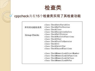 检查类 cppcheck共有15个检查类实现了其检查功能 