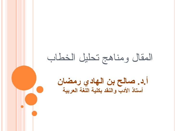 عرض مادة المقال وتحليل الخطاب للأستاذ الدكتور صالح بن رمضان