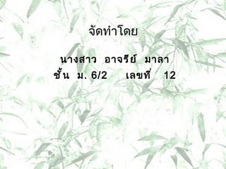 จัดทำโดย นางสาว  อาจรีย์  มาลา ชั้น  ม . 6/2  เลขที่  12 