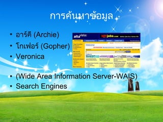 การค้นหาข้อมูล อาร์คี  ( Archie)  โกเฟอร์  ( Gopher)  Veronica  ( Wide Area Information Server-WAIS)  Search Engines 