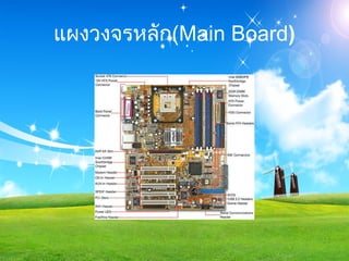 แผงวงจรหลัก (Main Board ) 