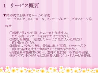 結婚式用ムービ作成サービス 企画書