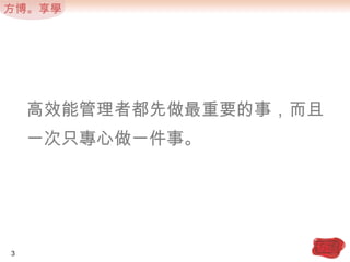 高效能管理者都先做最重要的事，而且一次只專心做一件事。3