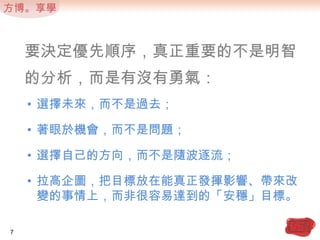 要決定優先順序，真正重要的不是明智的分析，而是有沒有勇氣：7選擇未來，而不是過去；