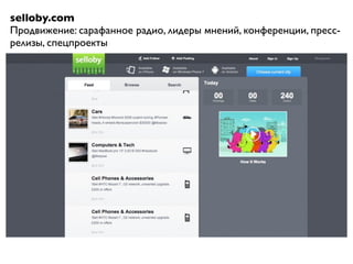 selloby.com
Продвижение: сарафанное радио, лидеры мнений, конференции, пресс-
релизы, спецпроекты
 