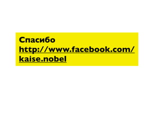 Спасибо
http://www.facebook.com/
kaise.nobel
 