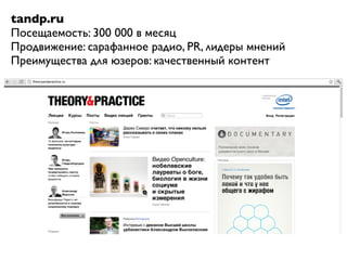tandp.ru
Посещаемость: 300 000 в месяц
Продвижение: сарафанное радио, PR, лидеры мнений
Преимущества для юзеров: качественный контент
 