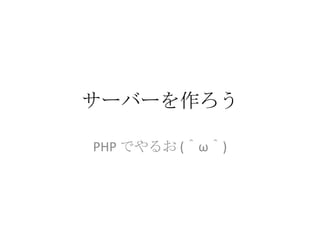 サーバーを作ろう PHP でやるお(＾ω＾) 
