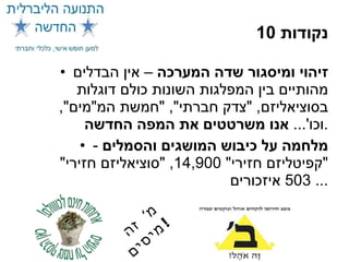 10  נקודות זיהוי ומיסגור שדה המערכה  – אין הבדלים מהותיים בין המפלגות השונות כולם דוגלות בסוציאליזם , " צדק חברתי ", " חמשת המ " מים ",  וכו '...  אנו משרטטים את המפה החדשה . מלחמה על כיבוש המושגים והסמלים   - " קפיטליזם חזירי " 14,900, " סוציאליזם חזירי " 503  איזכורים ...  מ '  זה מיסים ! 