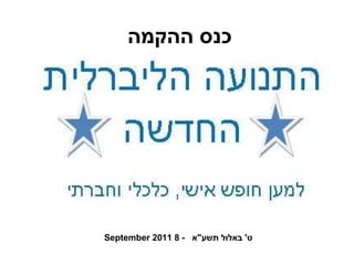 כנס ההקמה נקודות לדיון ט '  באלול תשע " א  -  8 September 2011 