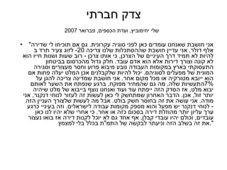 צדק חברתי   שלי יחימוביץ ,  ועדת הכספים ,  פברואר  2007 " אני חושבת שאנחנו עומדים כאן לפני סוגיה עקרונית .  גם אם תוכיחו לי שדירה לזוג צעיר תרד ב -  ‎20   אלף דולר ,  אני עדיין חושבת שההסתכלות שלנו צריכה להיות לא תמיד דרך העיניים של הצרכן ,  כי אותו צרכן  -  רוב שעות ושנות חייו הוא לא קונה וצורך דירות אלא הוא אדם עובד .  חלק גדול מהכרסום בביטחון התעסוקתי בארץ במקומות העבודה נובע מיבוא פרוע וחסר מעצורים וסגירה המונית של מפעלים לסוגיהם .  יכול להיות שלקבלנים אכן המלט יעלה פחות אם הוא ייובא מטורקיה או מכל מקום אחר .  אני חושבת שמדינה צריכה להגן על התעשיות שלה ,  מה גם שהמחיר מפוקח .  ברגע שנפתח את השער לאותם  ‎ 7%   יבוא מלט ,  אז הסדק הזה ייפתח עוד ועוד ואנחנו נוצף בייבוא של מלט שיהיה יותר זול ,  אכן .  הדבר האחרון שמתחשק לי כאן לעשות זה לעזור לנוחי דנקנר ,  אני מודה .  אני עושה את זה בחוסר חשק בולט .  אבל מה לעשות שלצורך העניין הזה  -  לנוחי דנקנר יש מפעל והוא מספק מקומות עבודה לישראלים .  וזה בעיניי כרגע ערך עליון יותר מהוזלת דירה בסכום כזה או אחר .  כי אחרי שלא יהיו לנו כאן עובדים ,  וכולם יהיו עובדי קבלן ,  אף אחד גם לא יוכל לקנות דירה אז בואו נעצור את זה בשלב הזה וניעתר לבקשה של התמ " ת בכלל בלי למצמץ . " 