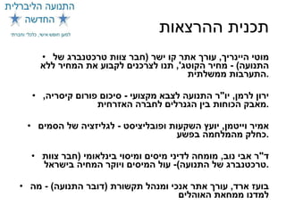 תכנית ההרצאות מוטי היינריך ,  עורך אתר קו ישר  ( חבר צוות טרכטנברג של התנועה ) -  מחיר הקוטג ',  תנו לצרכנים לקבוע את המחיר ללא התערבות ממשלתית . ירון לרמן ,  יו " ר התנועה לצבא מקצועי  -  סיכום פורום קיסריה ,  מאבק הכוחות בין הגנרלים לחברה האזרחית . אמיר וייטמן ,  יועץ השקעות ופובליציסט  -  לגליזציה של הסמים כחלק מהמלחמה בפשע . ד " ר אבי נוב ,  מומחה לדיני מיסים ומיסוי בינלאומי  ( חבר צוות טרכטנברג של התנועה )-  עול המיסים ויוקר המחיה בישראל . בועז ארד ,  עורך אתר אנכי ומנהל תקשורת  ( דובר התנועה ) -  מה למדנו ממחאת האוהלים 