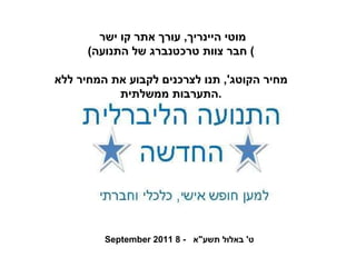 נקודות לדיון ט '  באלול תשע " א  -  8 September 2011 מוטי היינריך ,  עורך אתר קו ישר  ( חבר צוות טרכטנברג של התנועה )  מחיר הקוטג ',  תנו לצרכנים לקבוע את המחיר ללא התערבות ממשלתית . 