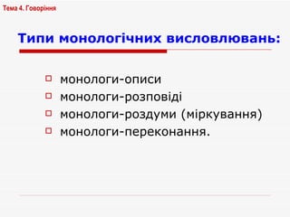Типи монологічних висловлювань: монологи-описи монологи-розповіді монологи-роздуми (міркування) монологи-переконання. Тема 4. Говоріння   