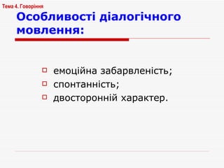 Особливості діалогічного мовлення: емоційна забарвленість; спонтанність; двосторонній характер. Тема 4. Говоріння   