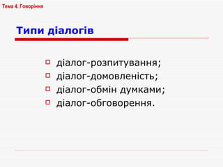 Типи діалогів діалог-розпитування; діалог-домовленість; діалог-обмін думками; діалог-обговорення. Тема 4. Говоріння   