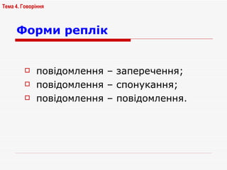 Форми реплік   повідомлення – заперечення; повідомлення – спонукання; повідомлення – повідомлення. Тема 4. Говоріння   