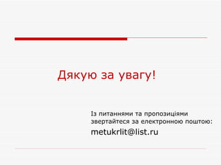 Дякую за увагу! Із питаннями та пропозиціями звертайтеся за електронною поштою: [email_address] 