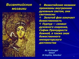 Византийские мозаики An Archangel Detail St Sophia, Istanbul ,[object Object],[object Object],[object Object]