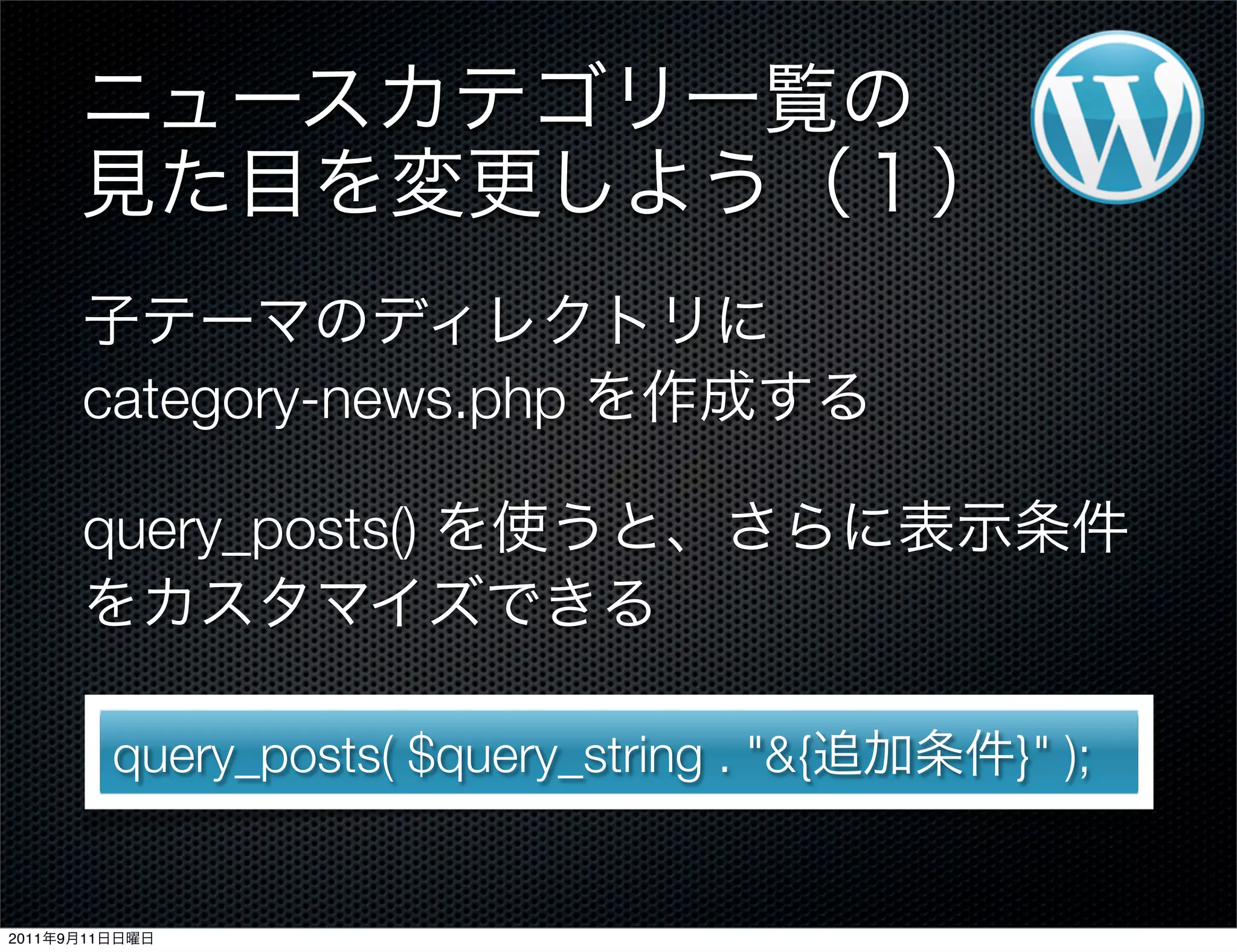 category-news.php
query_posts()
query_posts( $query_string . "&{ }" );