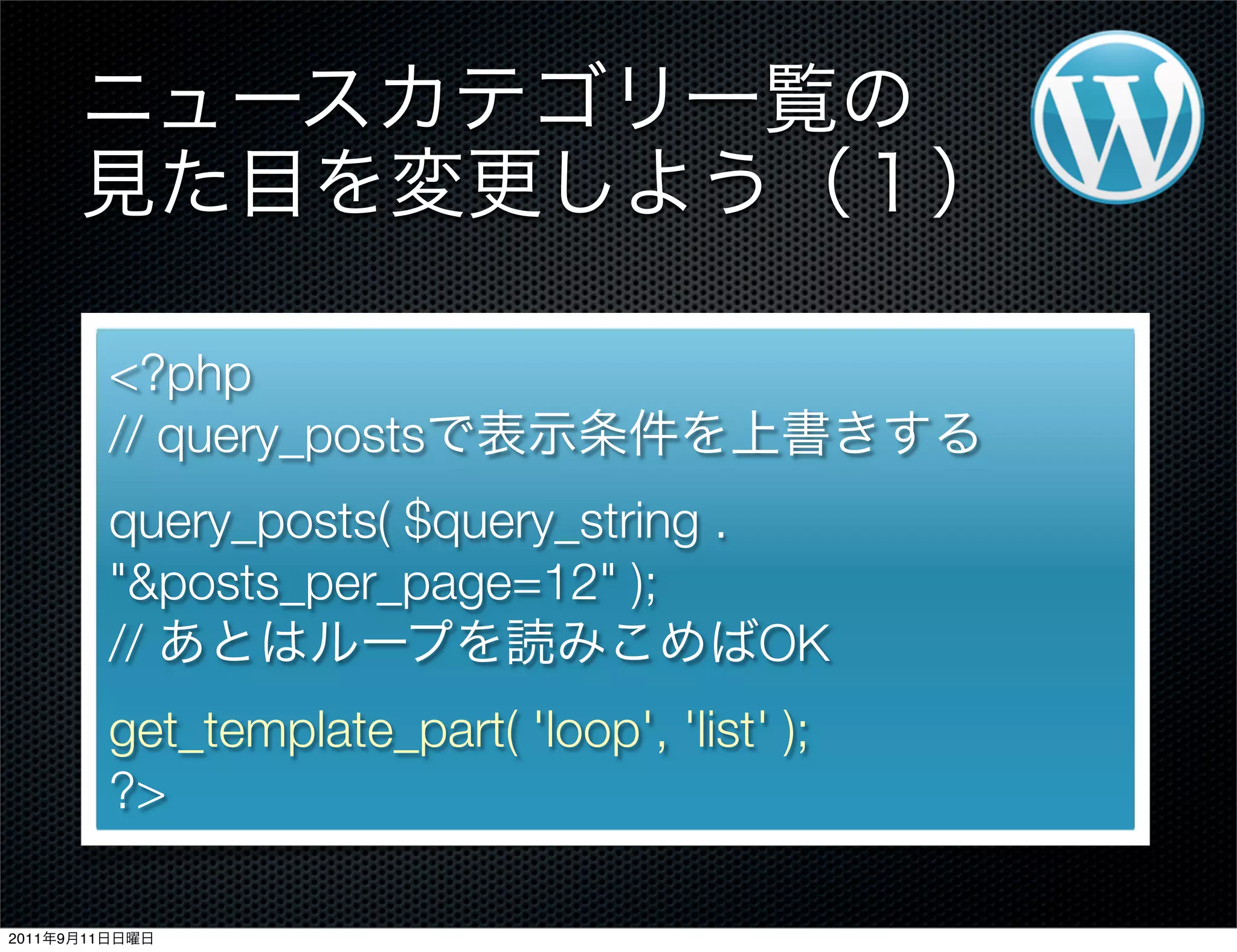 <?php
// query_posts
query_posts( $query_string .
"&posts_per_page=12" );
// OK
get_template_part( 'loop', 'list' );
?>