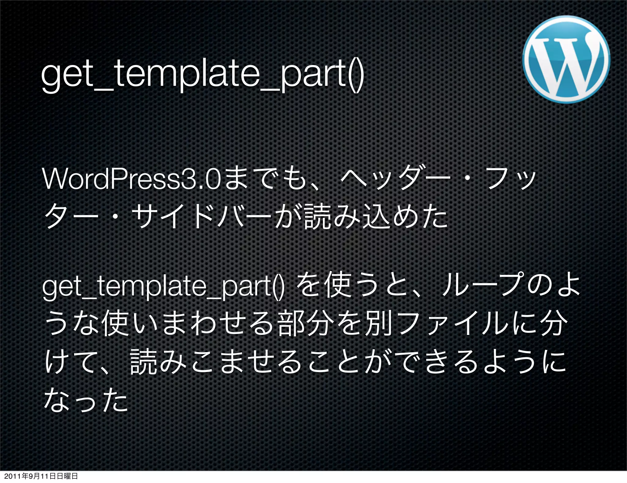 get_template_part()
WordPress3.0
get_template_part()