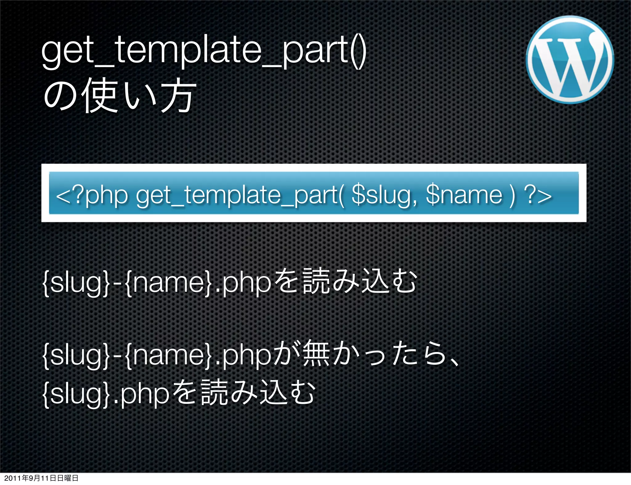 get_template_part()
<?php get_template_part( $slug, $name ) ?>
{slug}-{name}.php
{slug}-{name}.php
{slug}.php