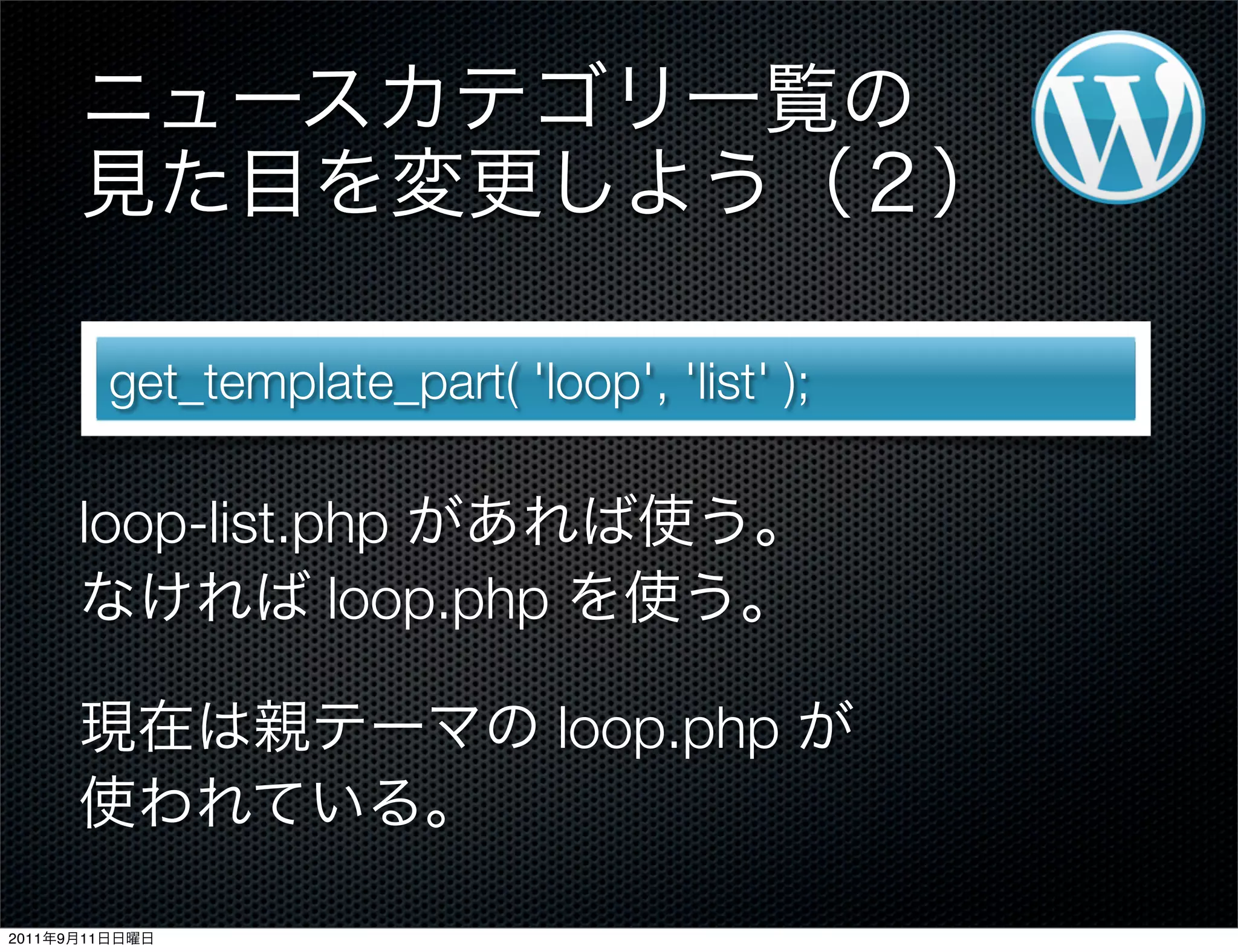 get_template_part( 'loop', 'list' );
loop-list.php
loop.php
loop.php