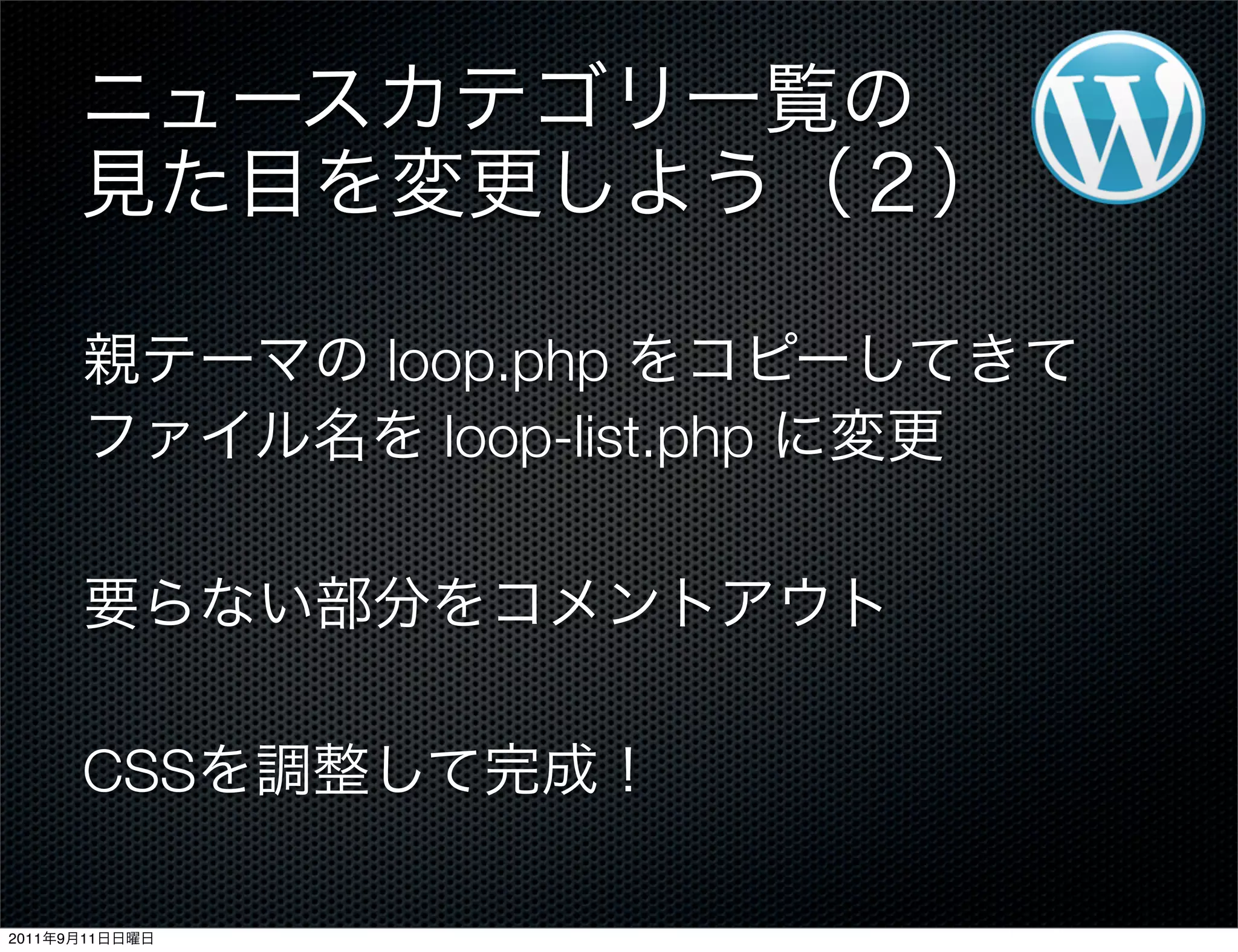 loop.php
loop-list.php
CSS
