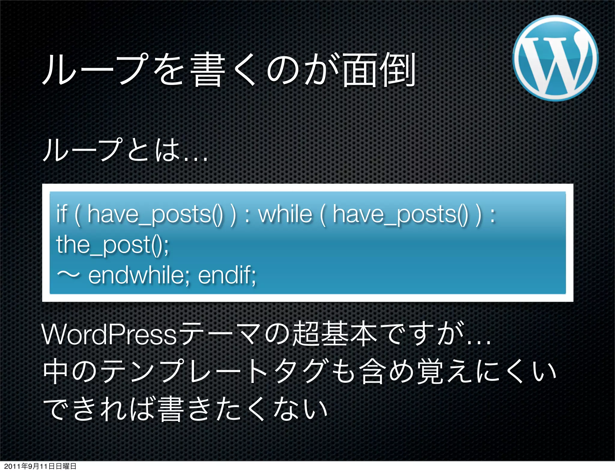 …
if ( have_posts() ) : while ( have_posts() ) :
the_post();
endwhile; endif;
WordPress …