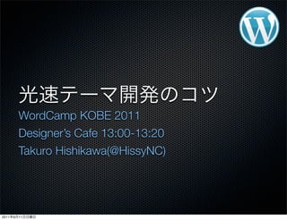 WordCamp KOBE 2011
Designer’s Cafe 13:00-13:20
Takuro Hishikawa(@HissyNC)
 