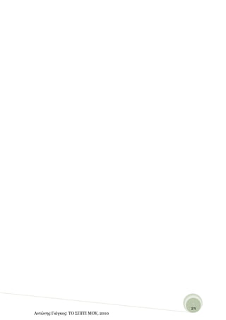 -
                                      23
Αντώνης Γιάγκος: ΤΟ ΣΠΙΤΙ ΜΟΥ, 2010    -
 