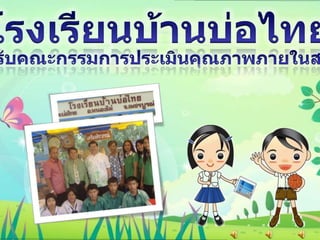 โรงเรียนบ้านบ่อไทย ยินดีต้อนรับคณะกรรมการประเมินคุณภาพภายในสถานศึกษา 