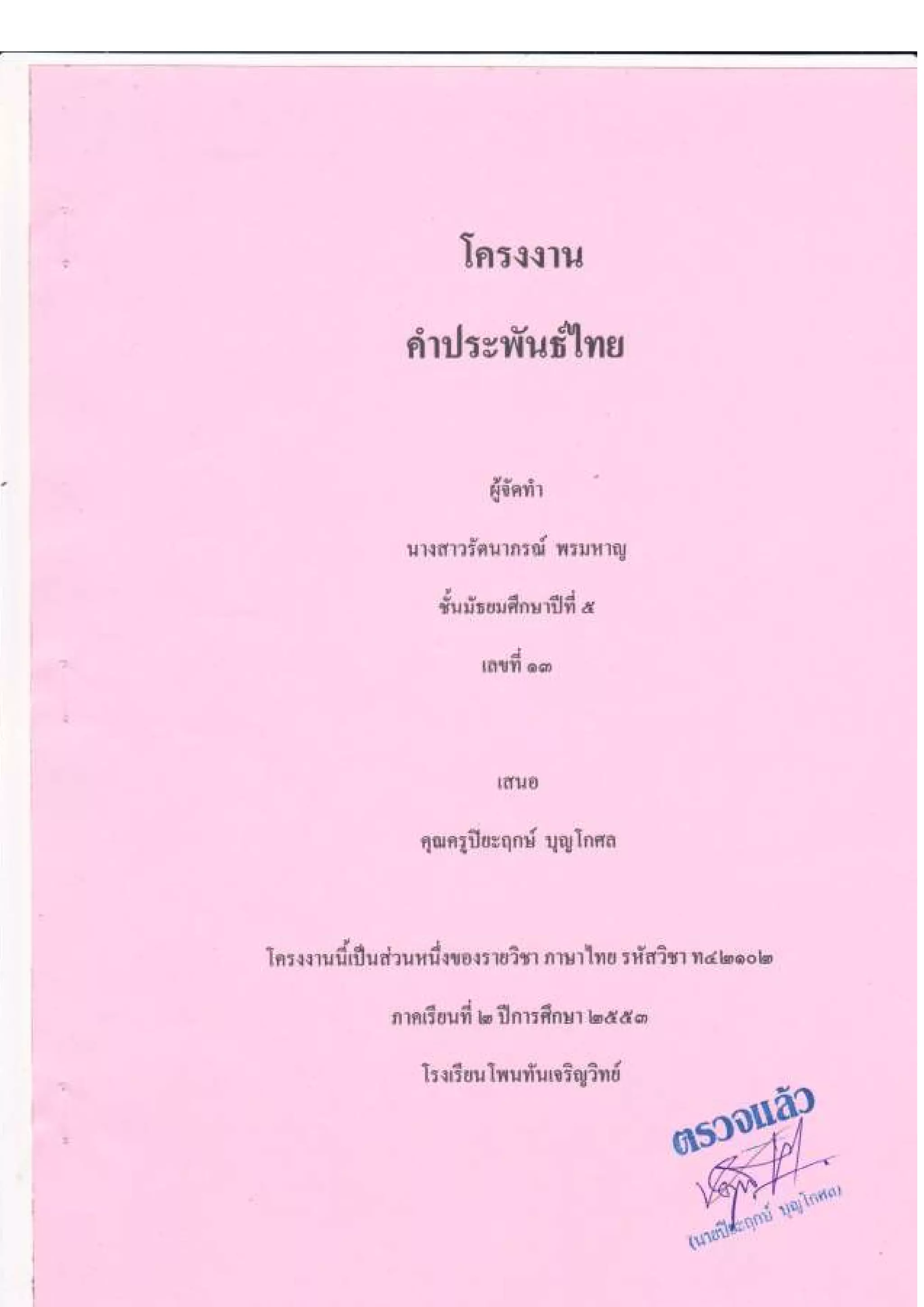 เค้าโครงการเขียนโครงงานวิชาภาษาไทย