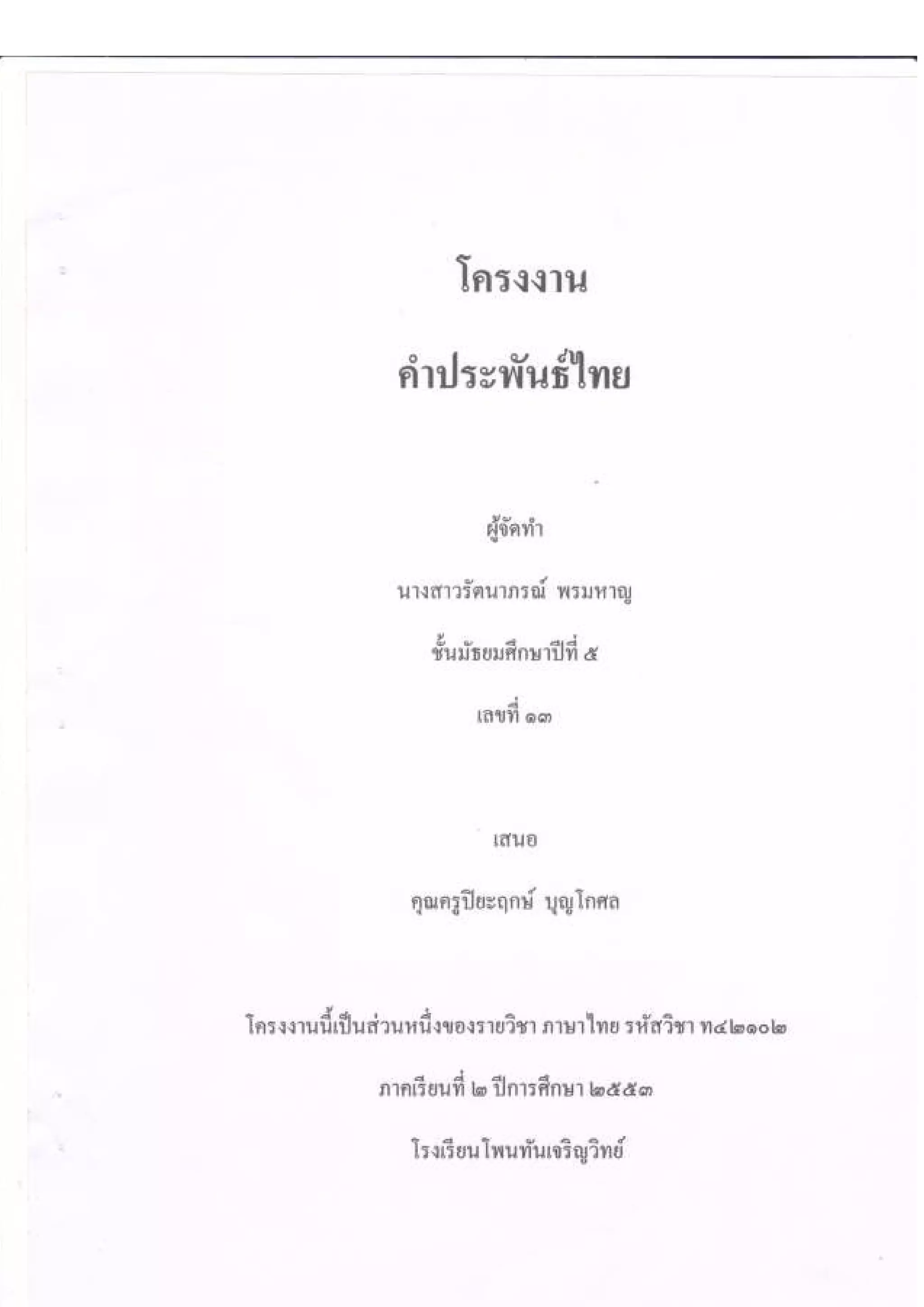 เค้าโครงการเขียนโครงงานวิชาภาษาไทย