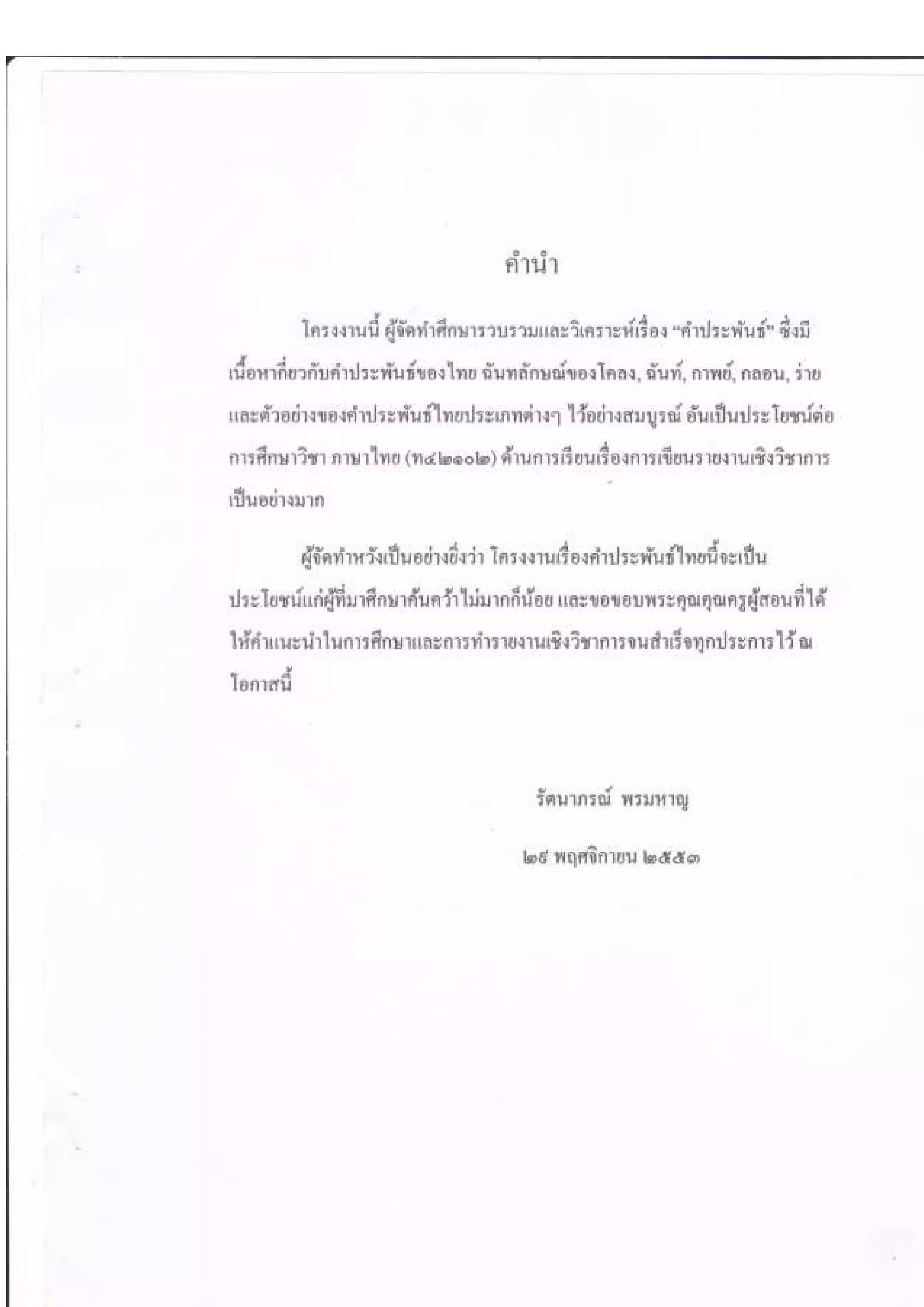 เค้าโครงการเขียนโครงงานวิชาภาษาไทย
