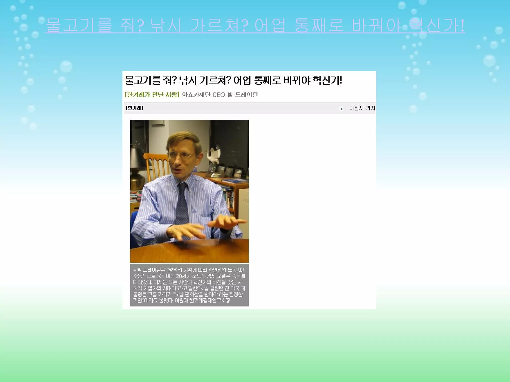 물고기를 줘 ?  낚시 가르쳐 ?  어업 통째로 바꿔야 혁신가 ! 