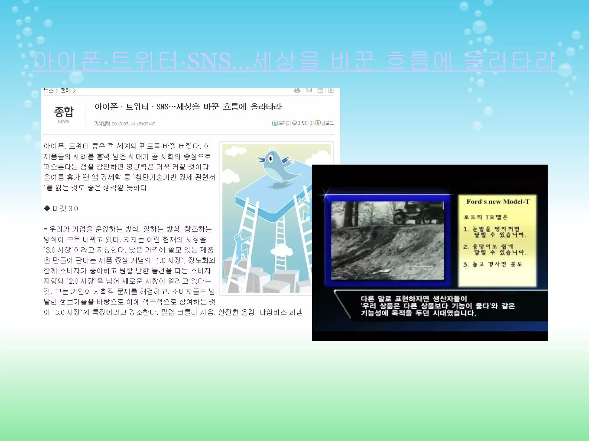 아이폰 · 트위터 ·SNS… 세상을 바꾼 흐름에 올라타라 