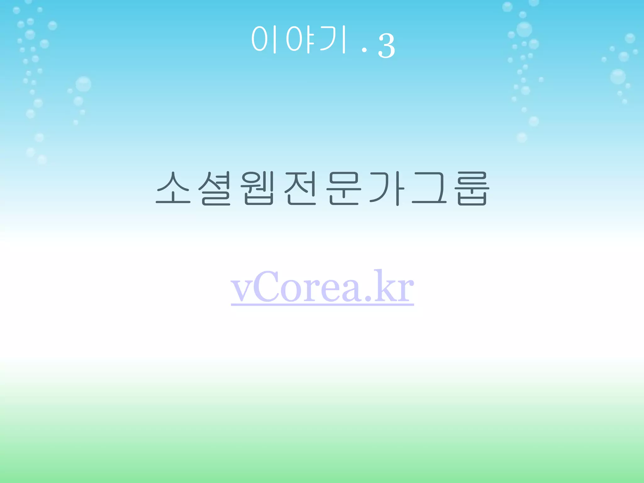 이야기 . 3 소셜웹전문가그룹 vCorea.kr 