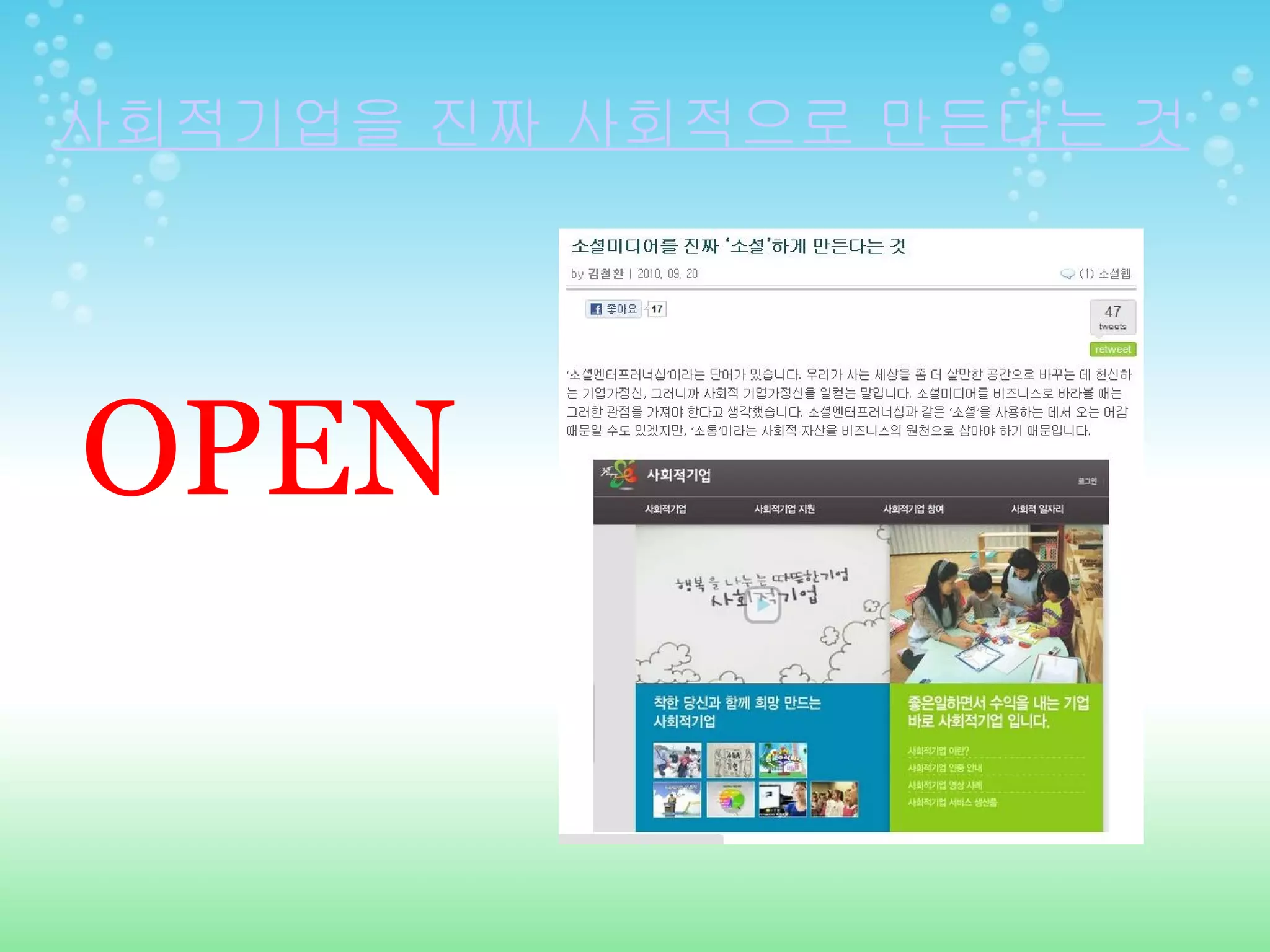 사회적기업을 진짜 사회적으로 만든다는 것 OPEN 