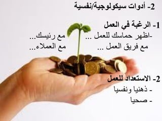 ‫2- أدٗاث سٍن٘ى٘جٍت/ّفسٍت‬

                           ‫1- اىشغبت فً اىؼَو‬
‫يغ زئٍسك...‬        ‫-اظهس حًبسك نهؼًم ...‬
‫يغ انؼًالء...‬           ‫يغ فسٌق انؼًم ...‬


                          ‫2- االسخؼذاد ىيؼَو‬
                            ‫- ذهٍُب وَفسٍب‬
                                  ‫- صحٍب‬
 