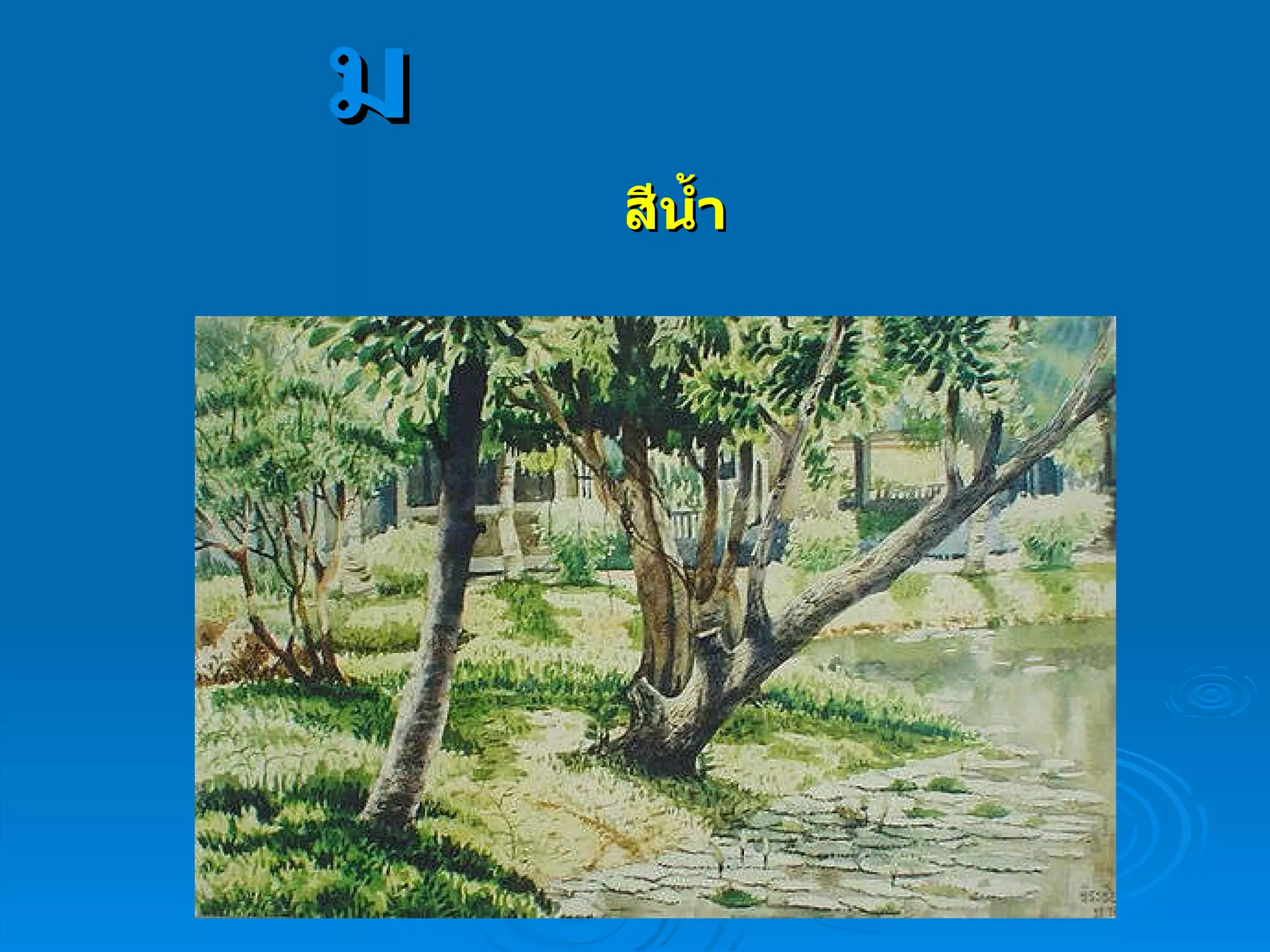 สีน้ำ จิตรกรรม 